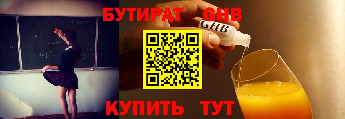 Иваново  БУТИРАТ  Вход с VPN  Бутират бутандиол 