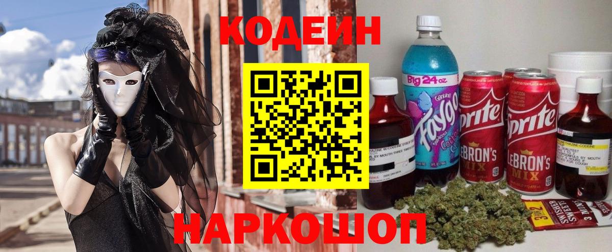 Иваново  Кодеиновый сироп Lean Purple Drank  Кодеин напиток Lean (лин)  Вход с VPN 